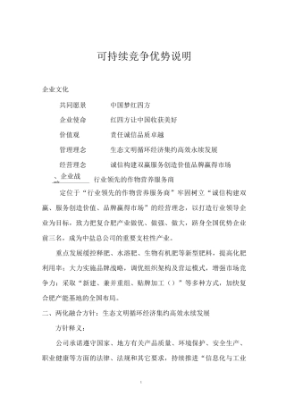 两化融合企业可持续竞争优势说明