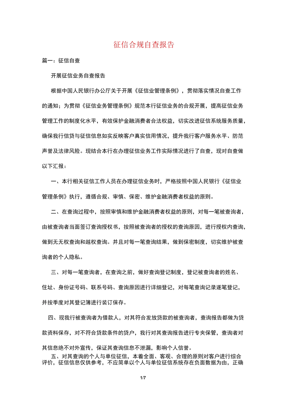 征信合规自查报告_第1页