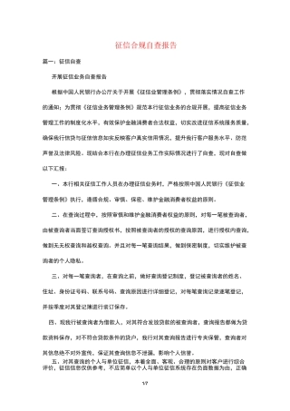 征信合规自查报告