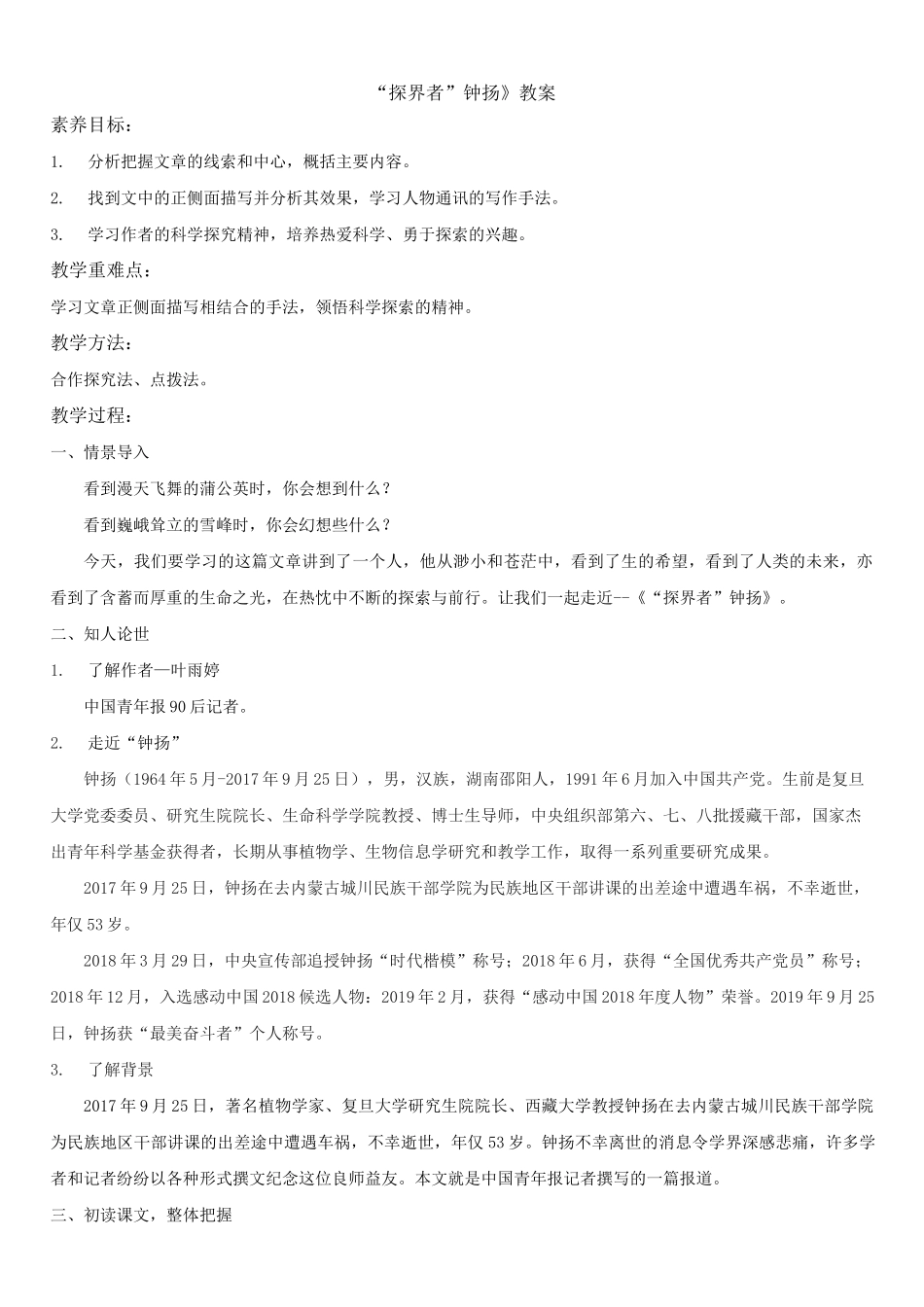 《“探界者”钟扬》教案_第1页