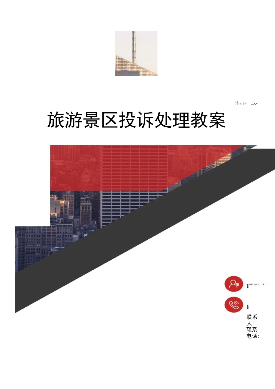 旅游景区投诉处理教案_第1页