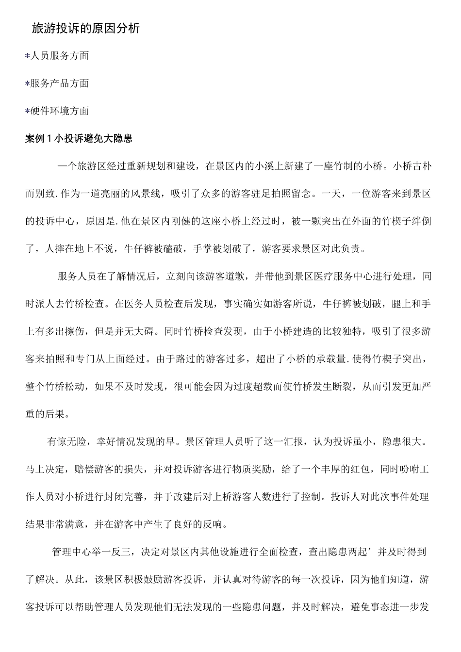 旅游景区投诉处理教案_第3页