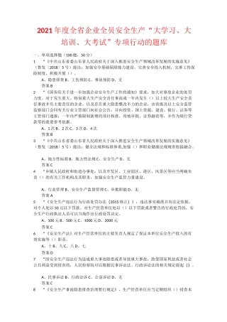 2021年度全省企业全员安全生产“大学习、大培训、大考试”专项行动的题库 含答案 (10)