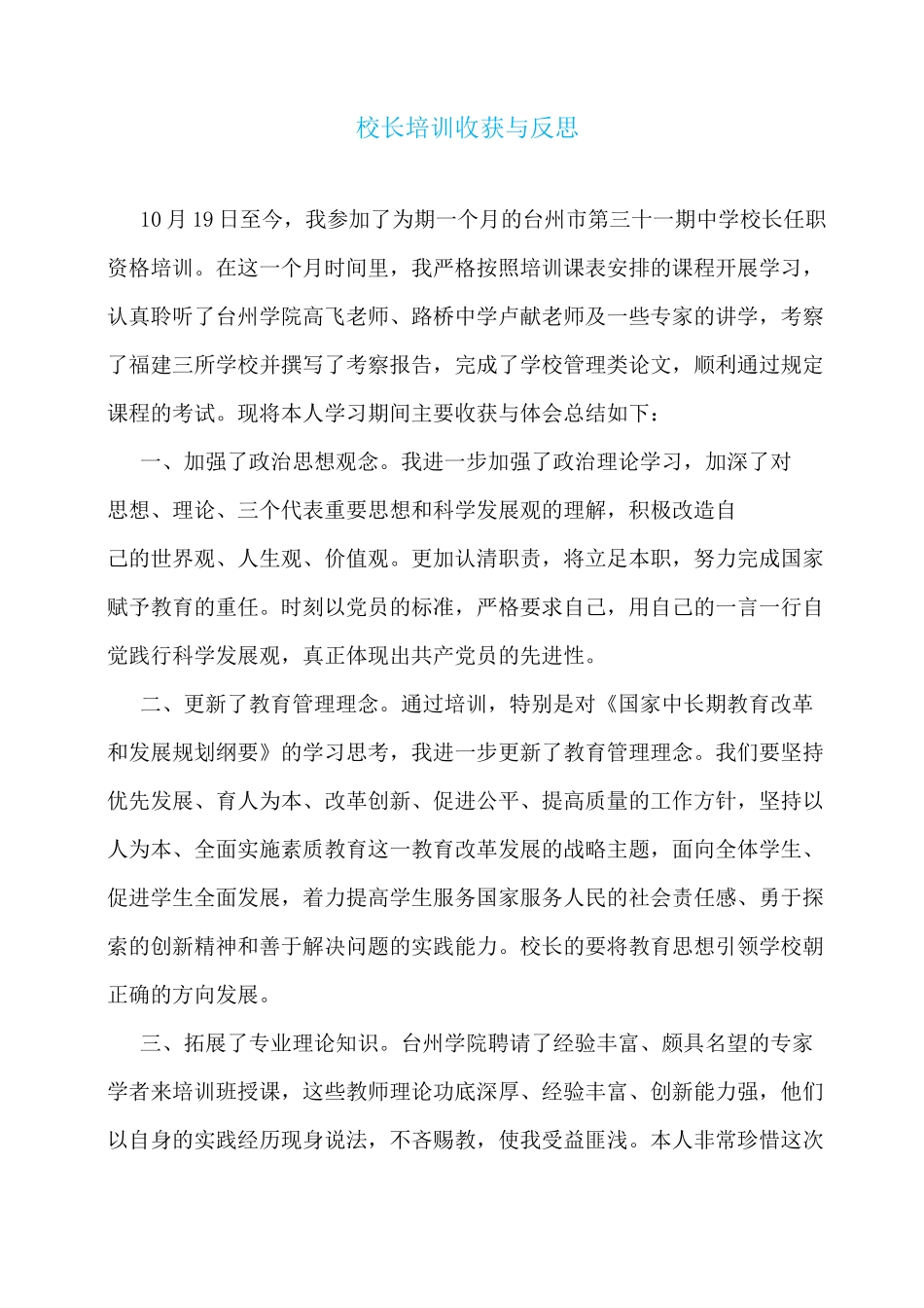 校长培训收获与反思_第1页