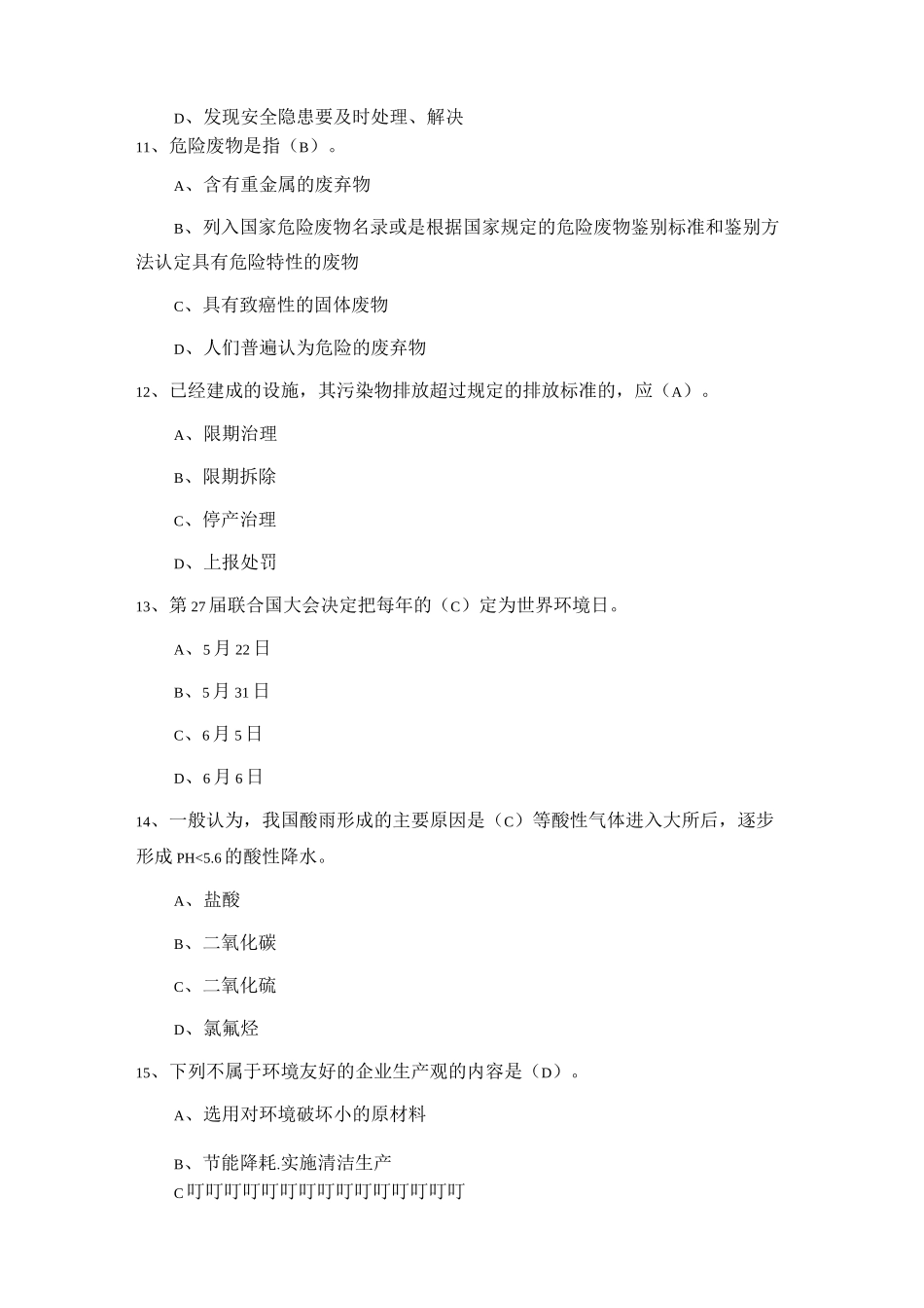 企业安全环保基础试题_第3页