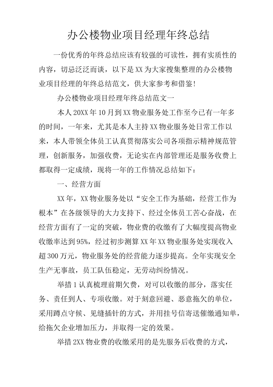 办公楼物业项目经理年终总结_第1页