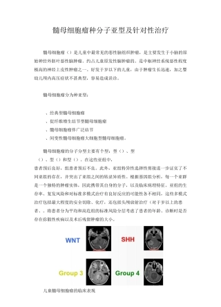 髓母细胞瘤4种分子亚型及针对性治疗