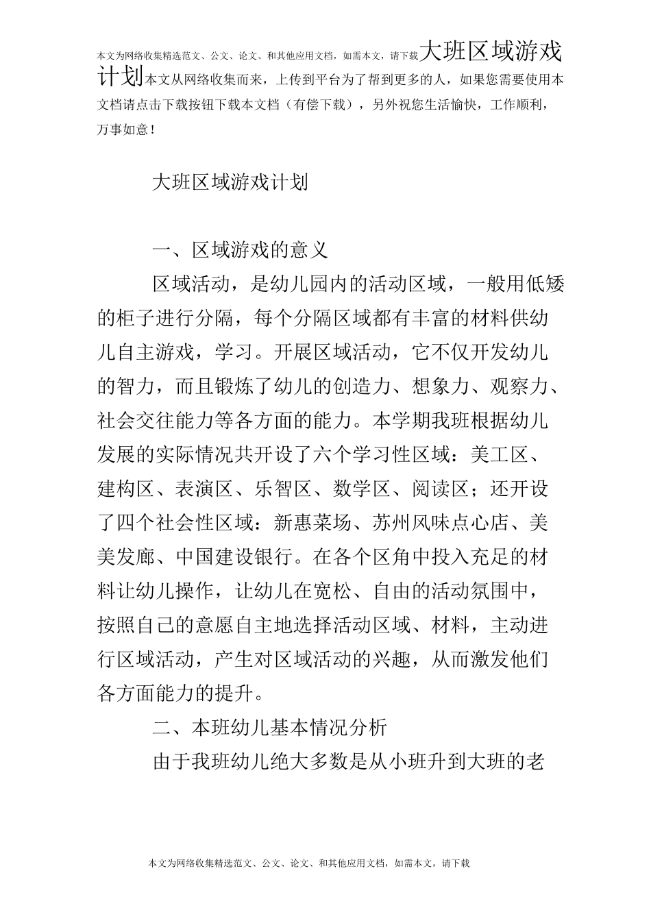 (完整版)大班区域游戏计划_第1页