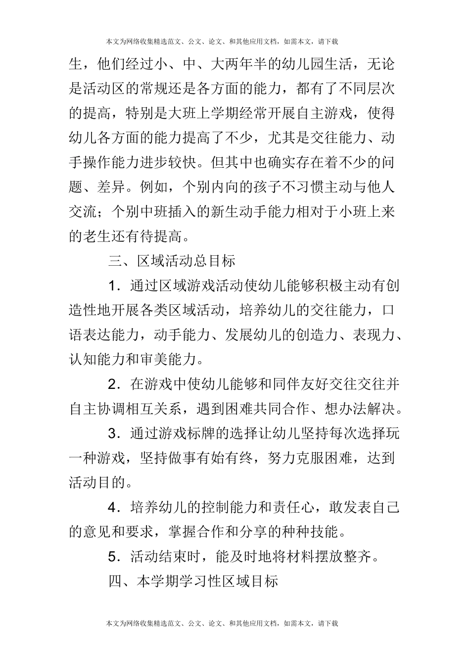 (完整版)大班区域游戏计划_第2页