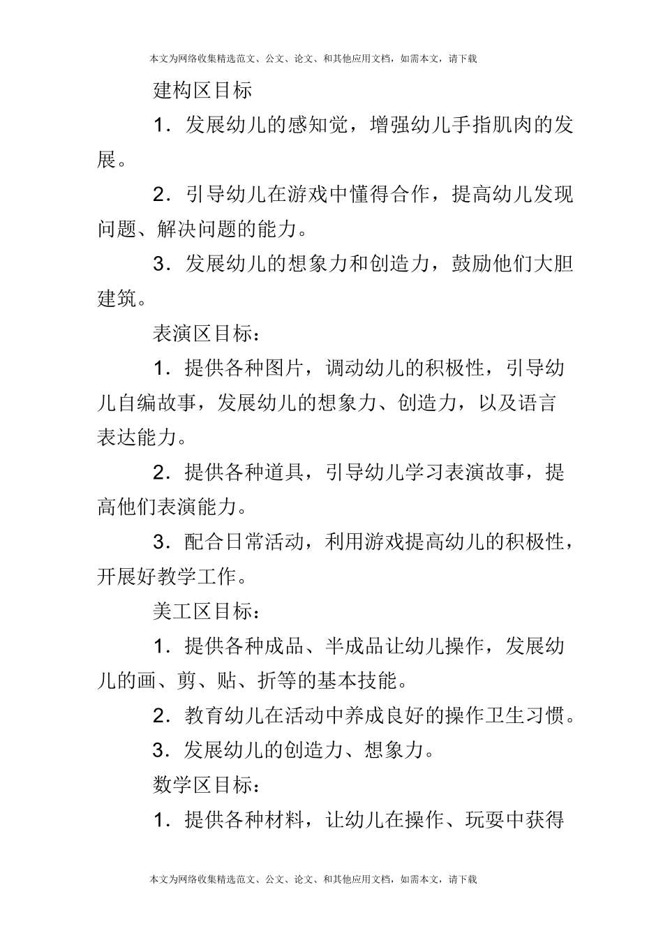 (完整版)大班区域游戏计划_第3页