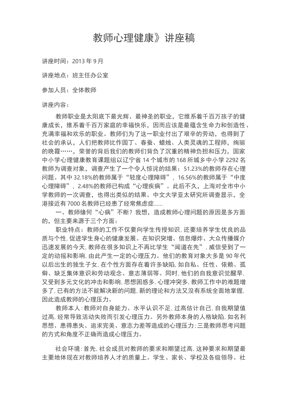 教师心理健康讲座稿_第1页