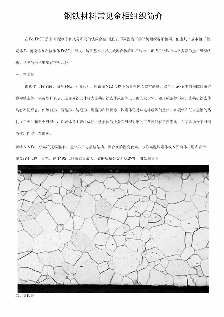 钢铁材料常见金相组织相图_第1页