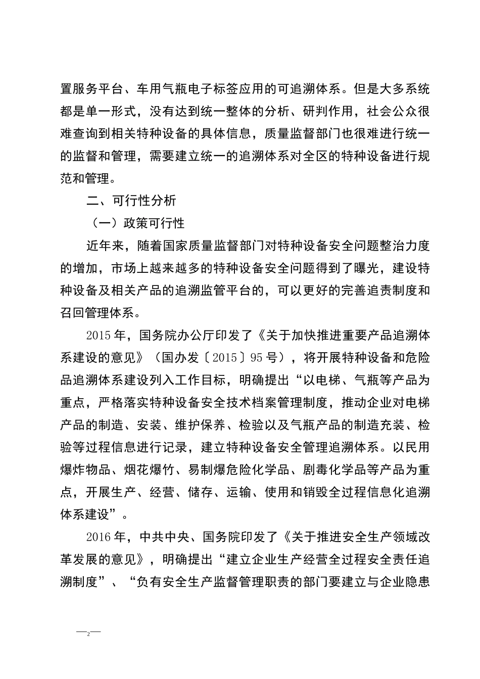 特种设备追溯体系建设方案_第2页