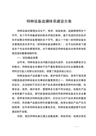 特种设备追溯体系建设方案