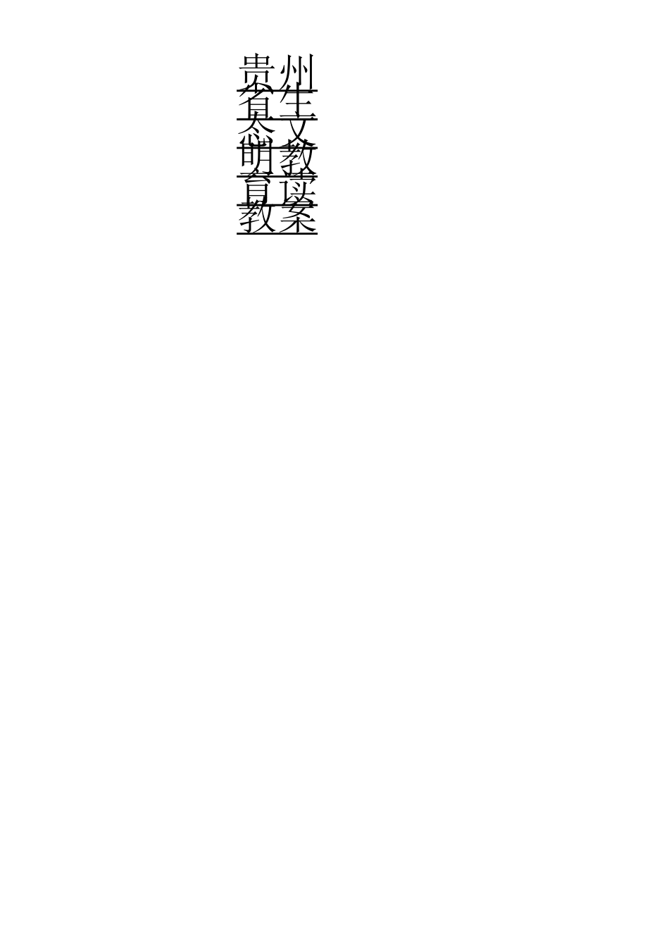 贵州省生态文明教育读教案_第1页