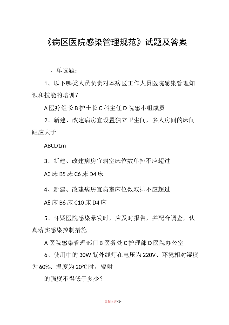 《病区医院感染管理规范》试题及答案57515_第1页