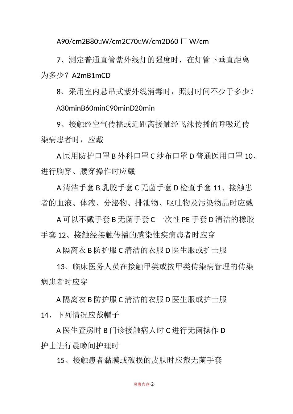 《病区医院感染管理规范》试题及答案57515_第2页