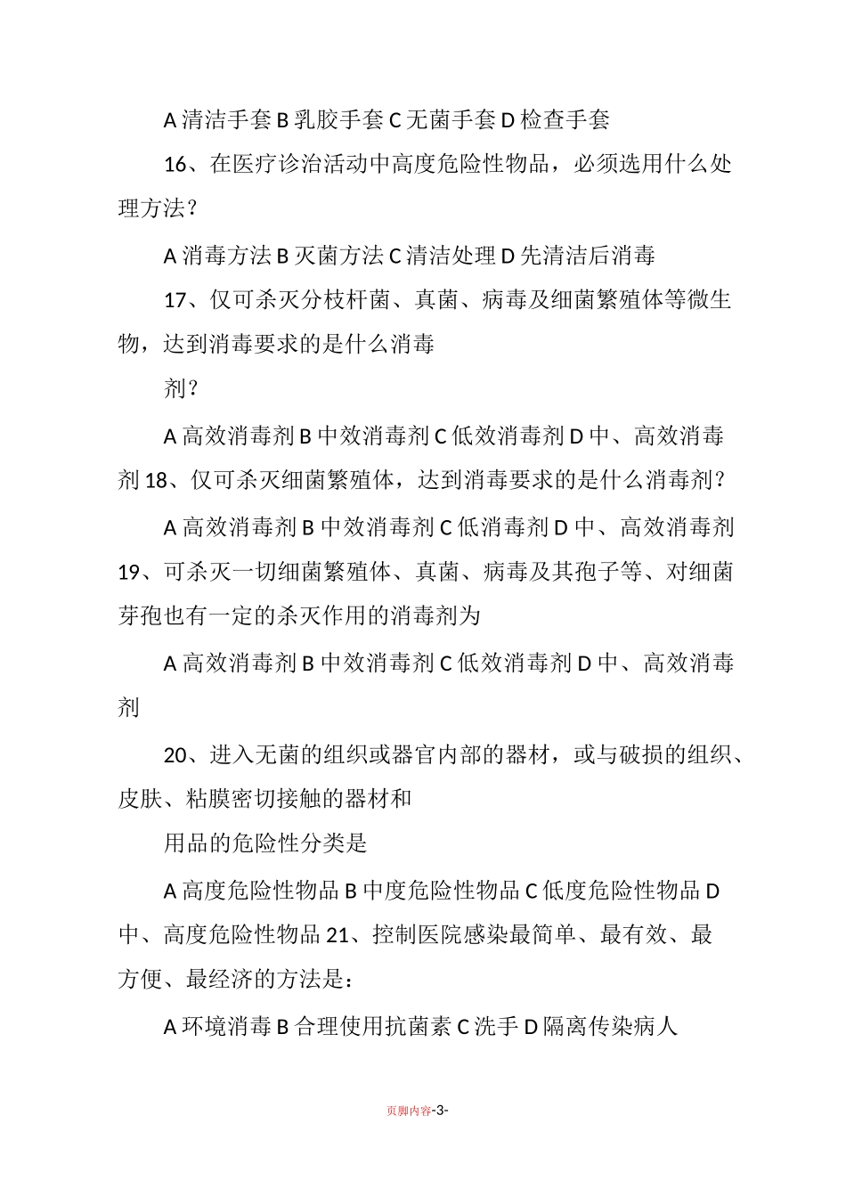 《病区医院感染管理规范》试题及答案57515_第3页