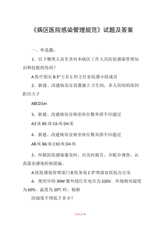 《病区医院感染管理规范》试题及答案57515