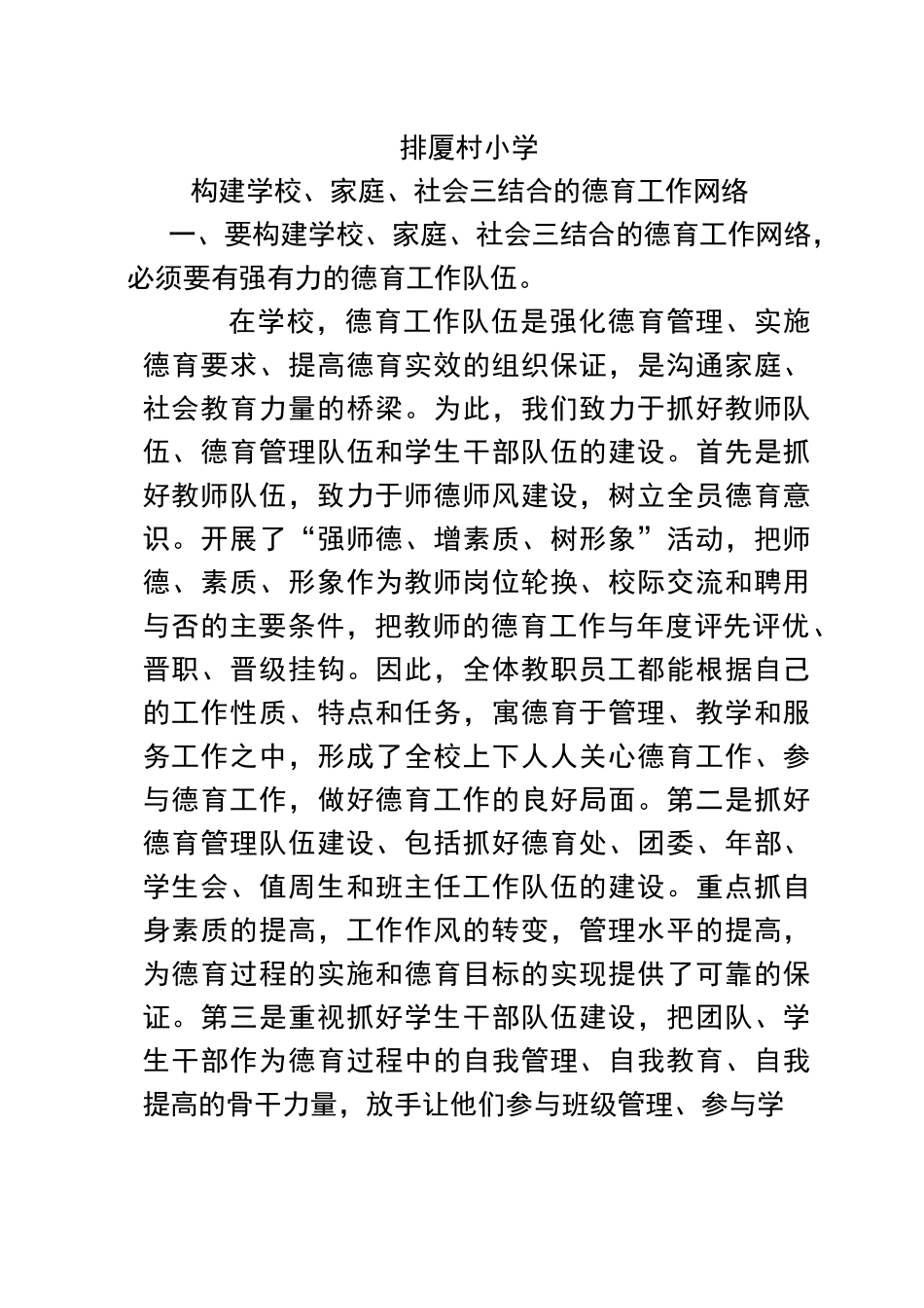 学校-家庭-社会三结合德育网络建设的资料_第1页