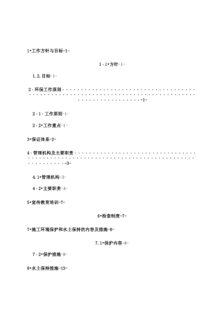 高速公路施工期环境保护与水土保持方案