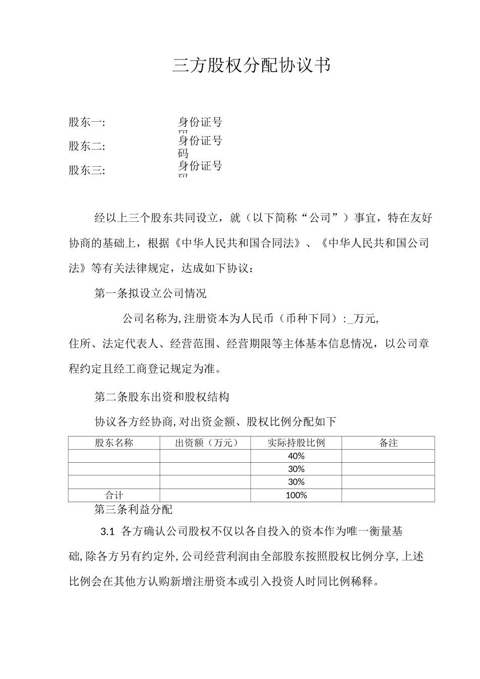 三方股权分配协议书_第1页