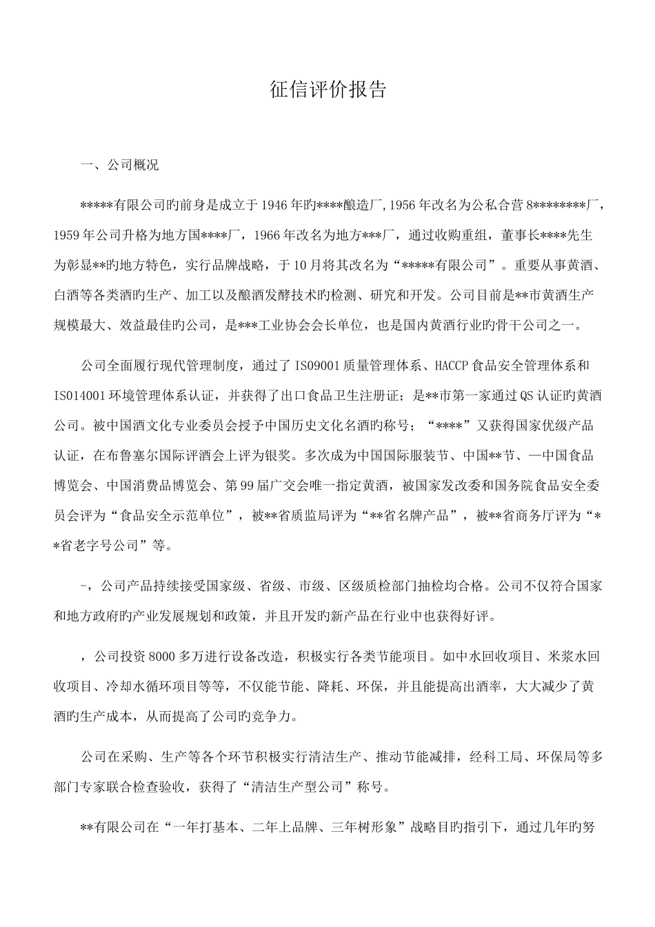 诚信管理体系征信评价报告_第1页