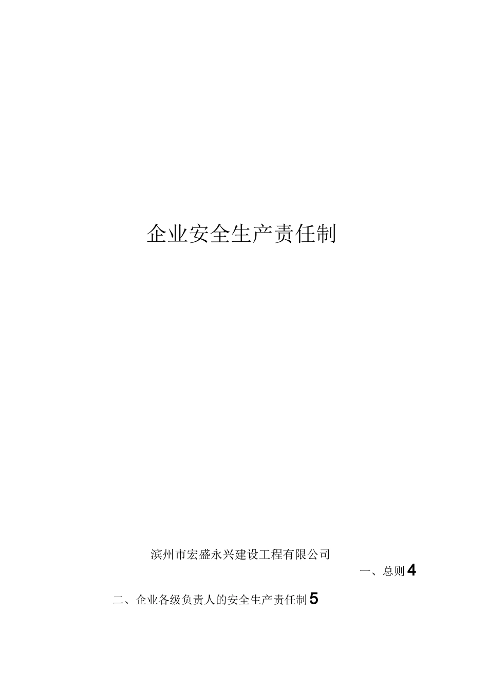 建筑企业安全生产责任制_第1页