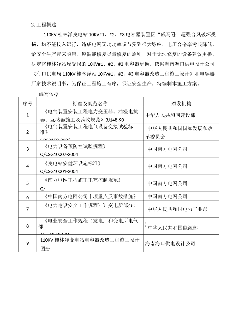 110KV桂林洋站10KV_1、_2、_3电容器改造工程施工方案_第3页