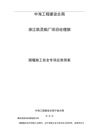 围堰施工安全应急处置预案