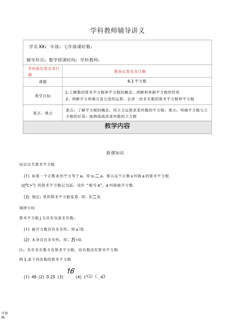 算术平方根、平方根知识点_第1页