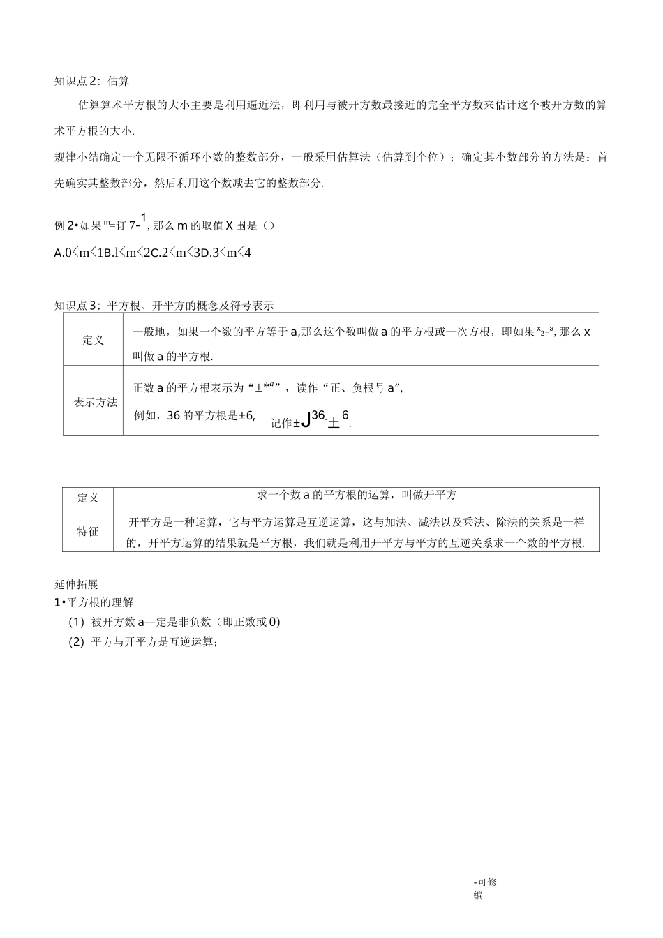 算术平方根、平方根知识点_第3页