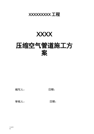 压缩空气管道施工设计方案