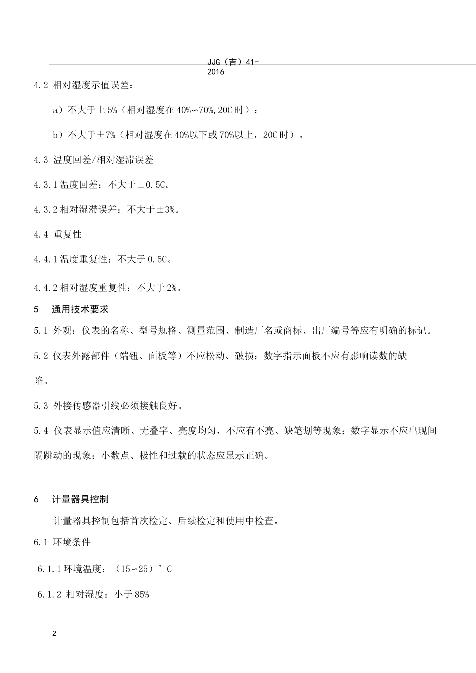 数字温湿度计检定规程_第2页