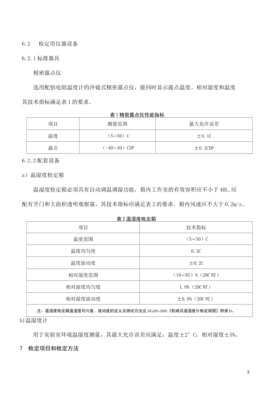 数字温湿度计检定规程_第3页