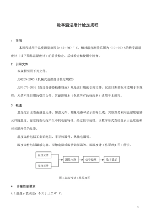数字温湿度计检定规程