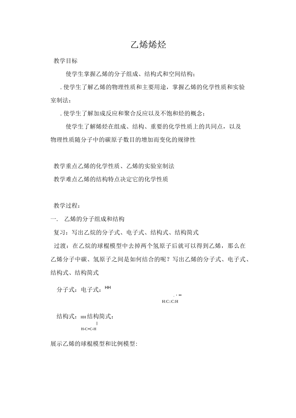 乙烯、烯烃教案(精品篇)_第1页