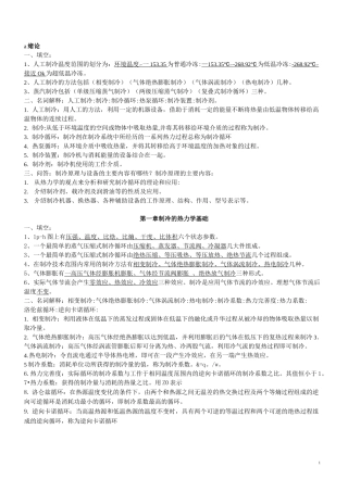 (完整版)制冷原理与设备复习题