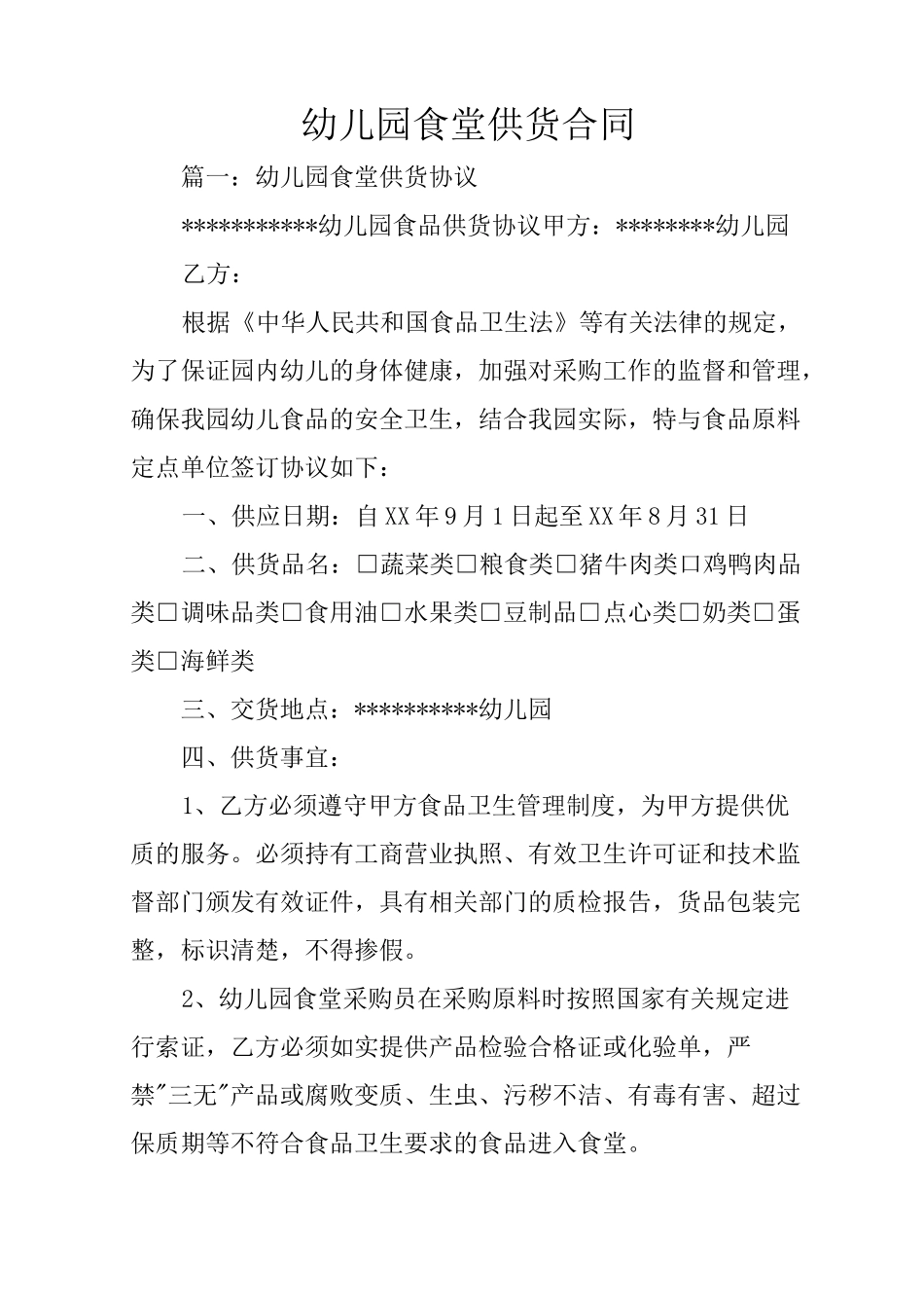 幼儿园食堂供货合同_第1页