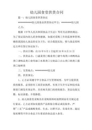 幼儿园食堂供货合同