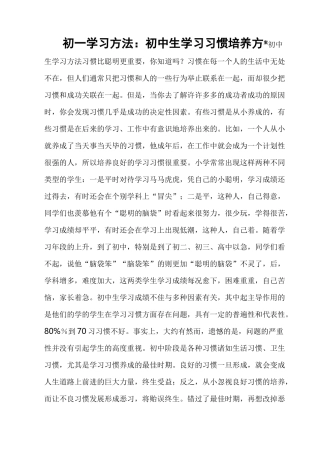 初一学生学习习惯和学习方法的培养