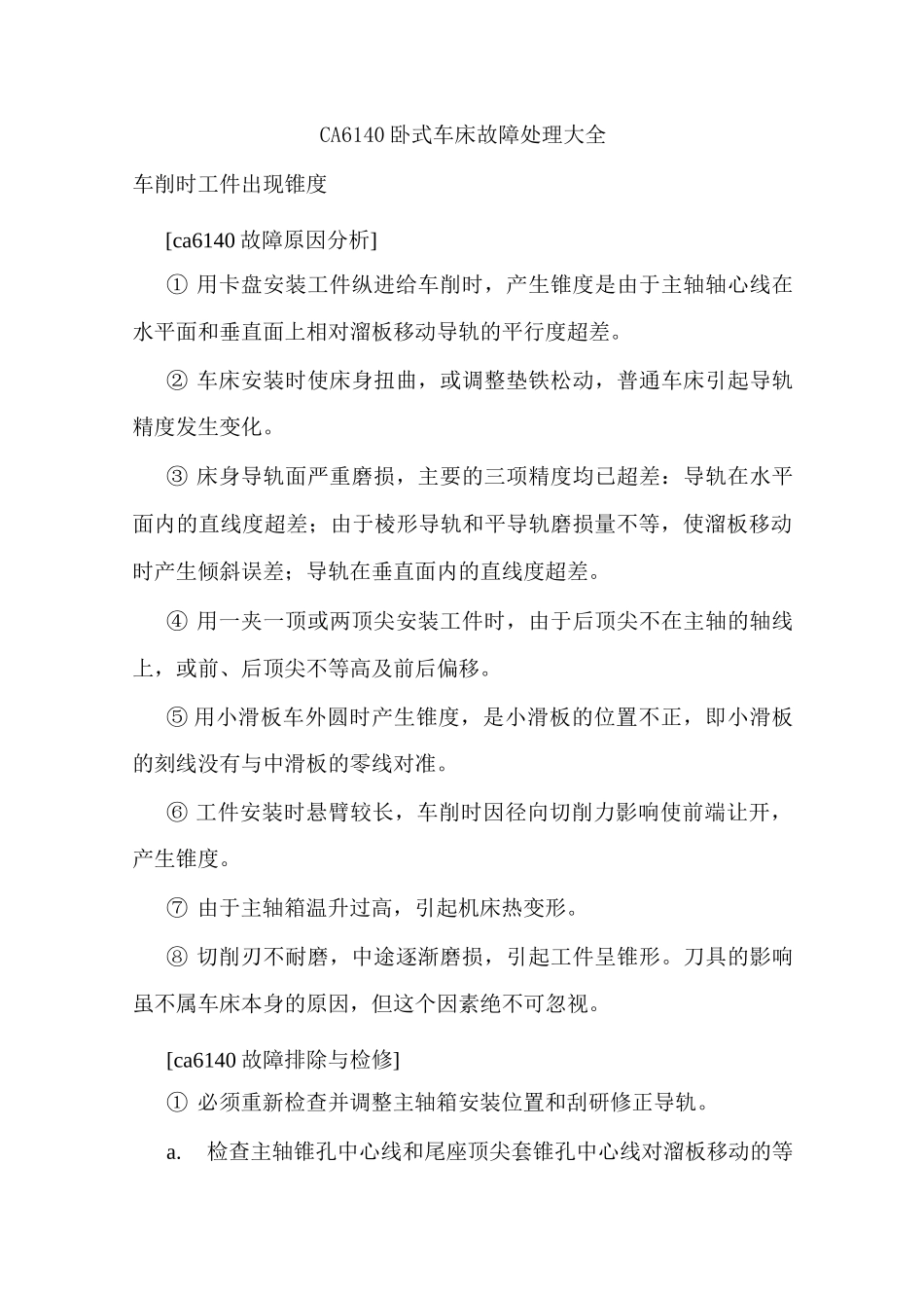 ca6140卧式车床故障处理大全_第1页