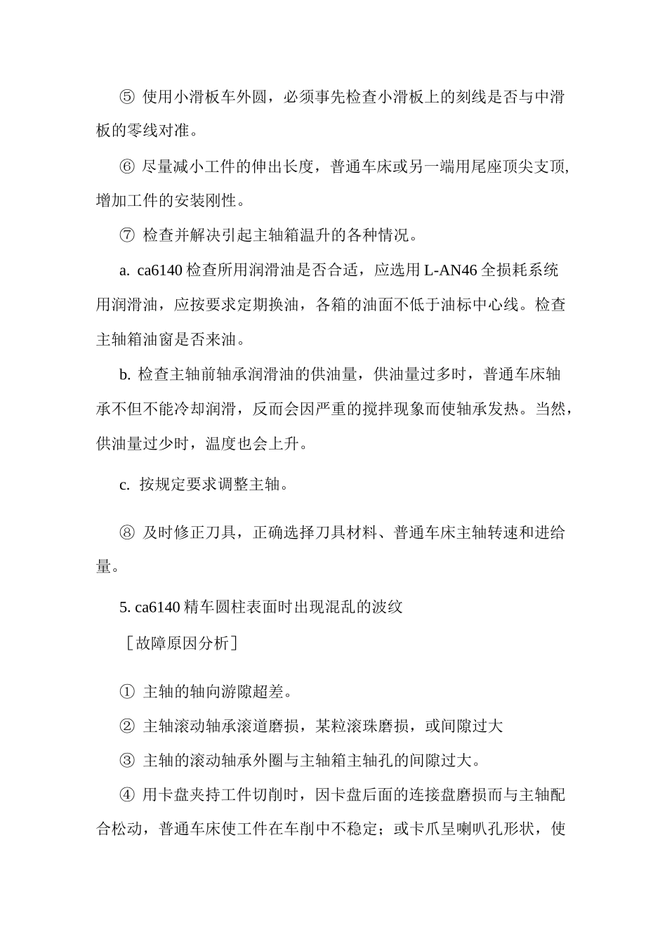 ca6140卧式车床故障处理大全_第3页