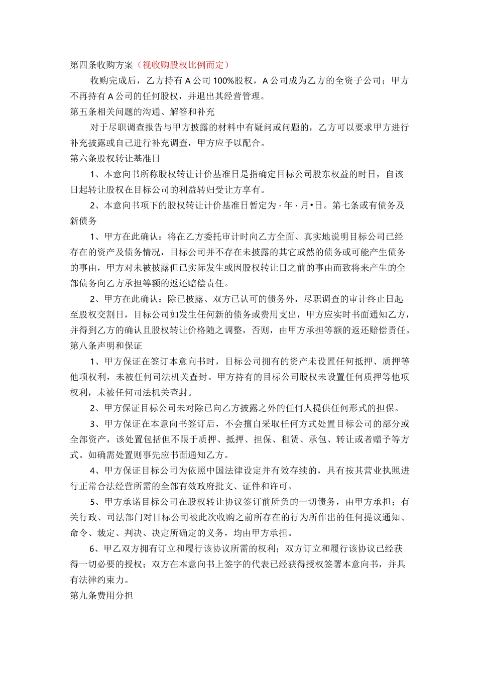 股权收购意向书(最终版)_第2页