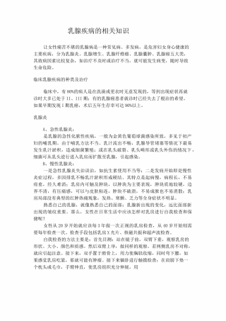 乳腺疾病的相关知识