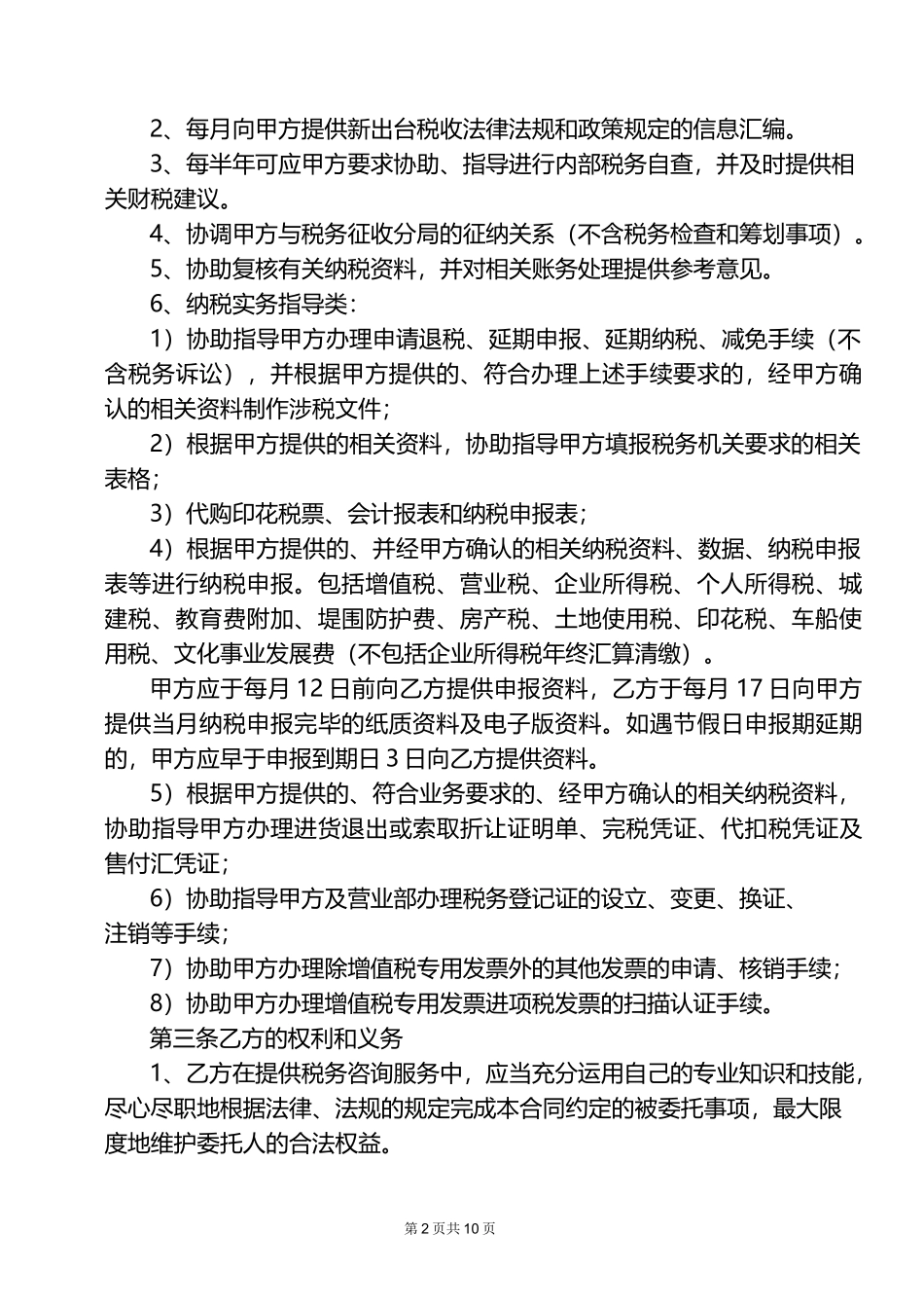 企业税务咨询及代理服务合同_第2页