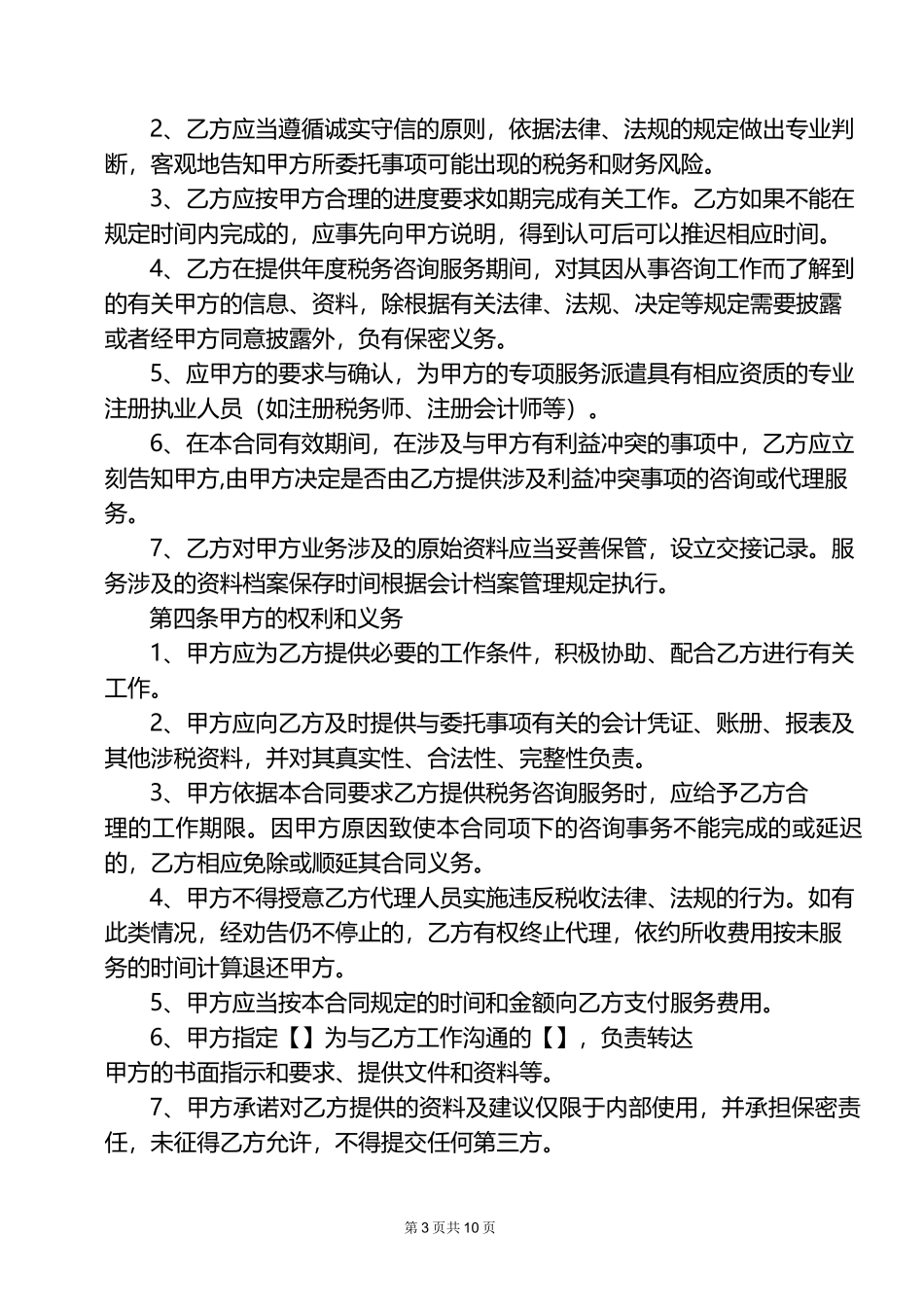 企业税务咨询及代理服务合同_第3页