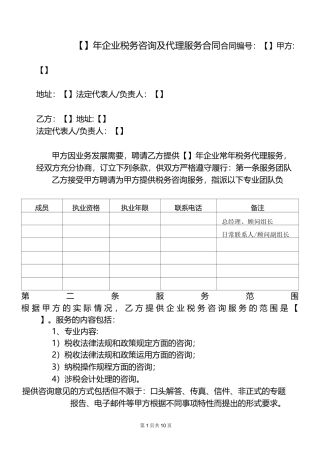 企业税务咨询及代理服务合同