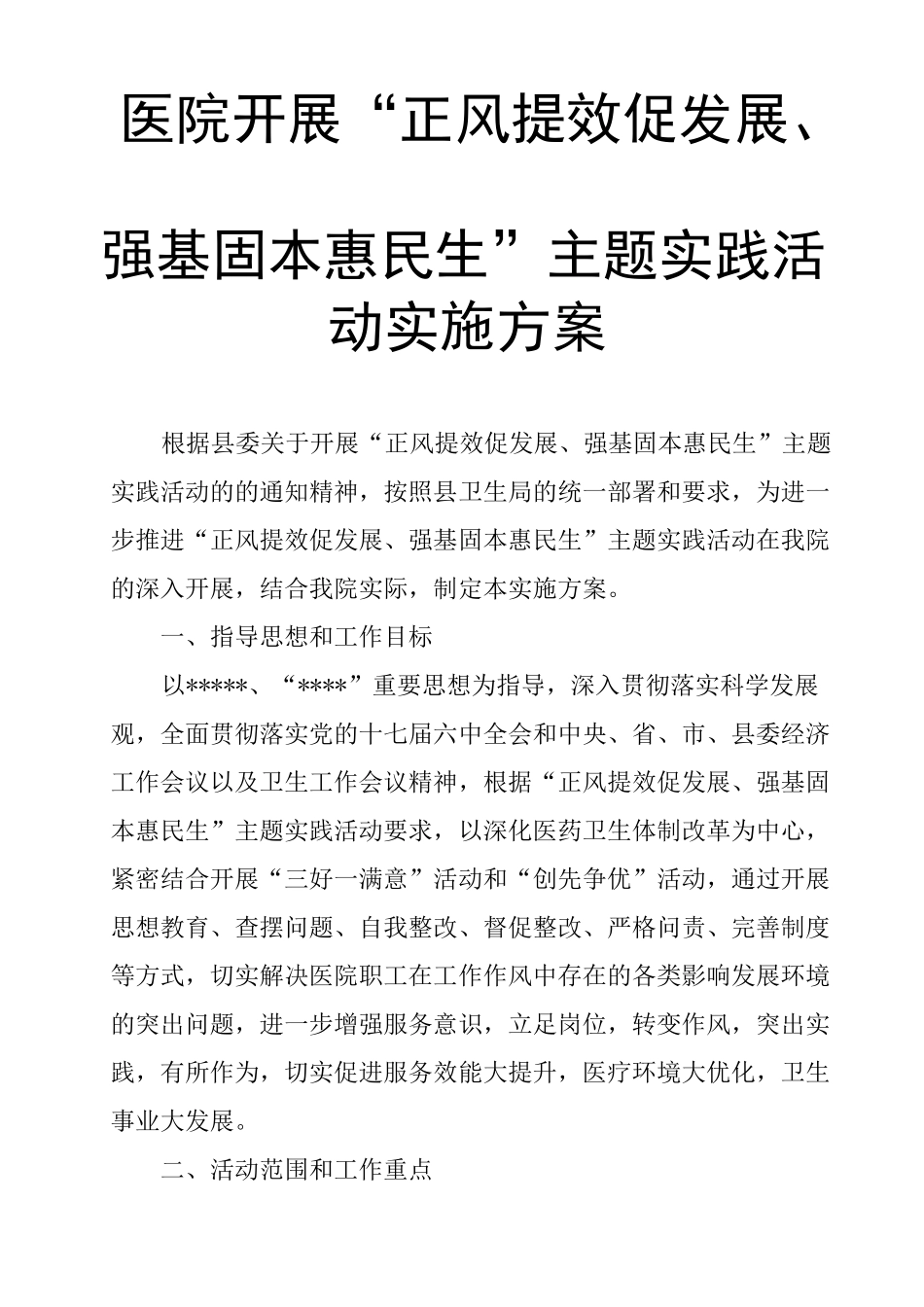 医院开展“正风提效促发展、强基固本惠民生”主题实践活动实施方案_第1页