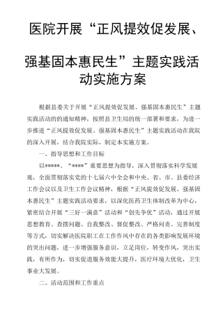 医院开展“正风提效促发展、强基固本惠民生”主题实践活动实施方案